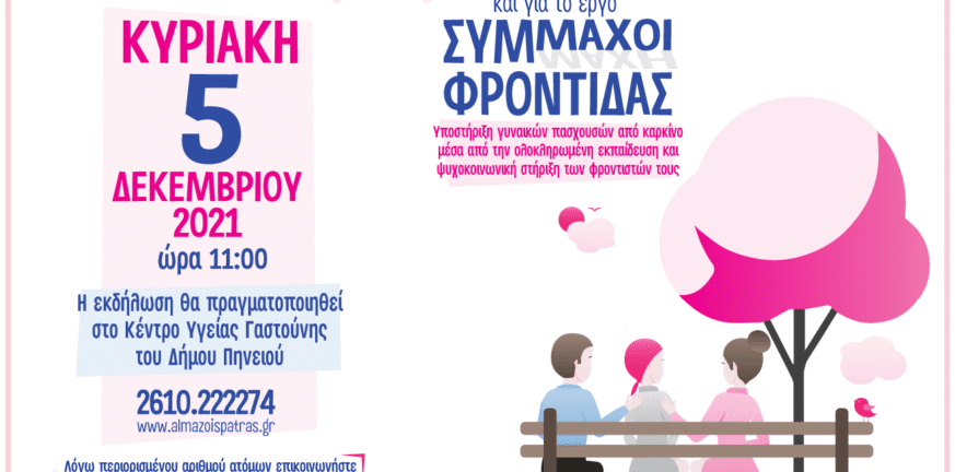 Άλμα Ζωής: Ενημερωτική εκδήλωση για τον καρκίνο του μαστού και το έργο «Σύμμαχοι Φροντίδας» στη Γαστούνη