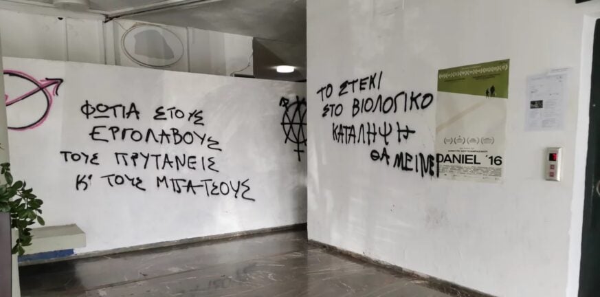 ΑΠΘ: Εισβολή αντιεξουσιαστών στο κτίριο διοίκησης -Εγραψαν συνθήματα στους τοίχους