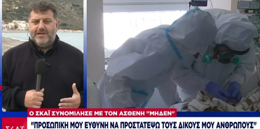 Μετάλλαξη Όμικρον: Ποια είναι η κατάσταση της υγείας του «ασθενή μηδέν» στην Ελλάδα-ΒΙΝΤΕΟ