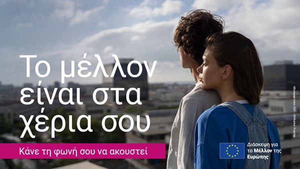 «Το μέλλον των νέων στην Ευρωπαϊκή Ένωση» από το Europe Direct της Περιφέρειας Δυτικής Ελλάδας