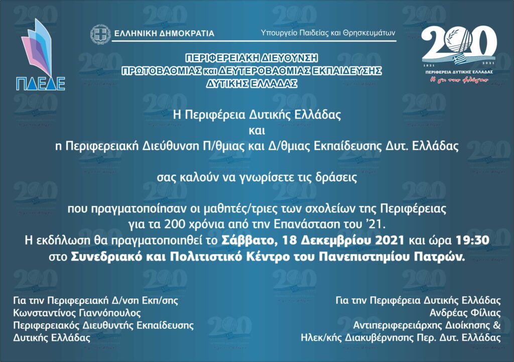 Περιφέρεια Δυτικής Ελλάδας: Παρουσίαση Δράσεων Εκπαίδευσης στα πλαίσια του Εορτασμού των 200 Ετών από Την Ελληνική Επανάσταση