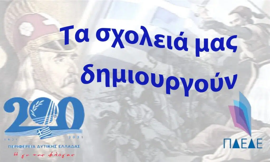 Περιφέρεια Δυτικής Ελλάδας: Παρουσίαση Δράσεων Εκπαίδευσης στα πλαίσια του Εορτασμού των 200 Ετών από Την Ελληνική Επανάσταση