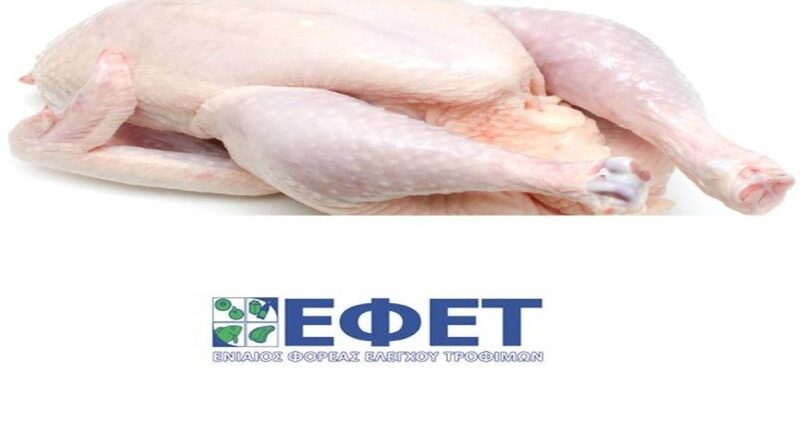 Ο ΕΦΕΤ ανακαλεί κοτόπουλο, βρέθηκε σαλμονέλα