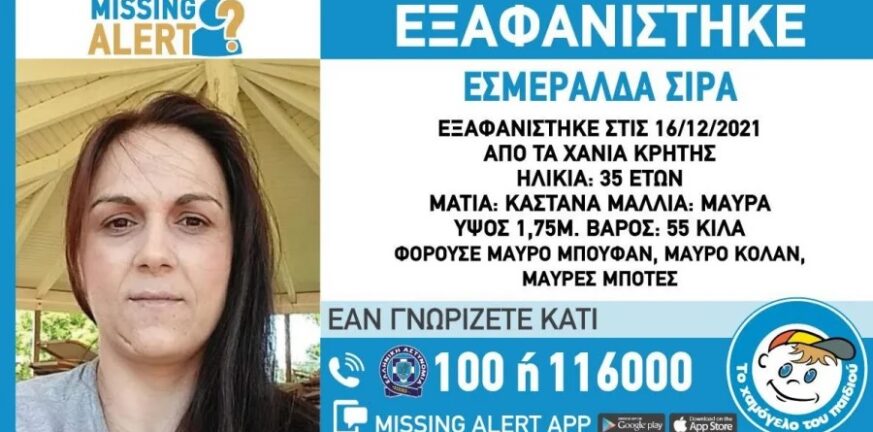 Missing Alert: Εξαφανίστηκε 35χρονη στα Χανιά