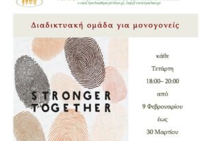 Διαδικτυακή ομάδα για μονογονείς από το Κέντρο Πρόληψης Αχαΐας Καλλίπολις