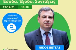 «Ρώτα έναν Οικονομολόγο»: Εκδήλωση την Κυριακή με τον Διευθυντή του ΙΟΒΕ, Νίκο Βέττα