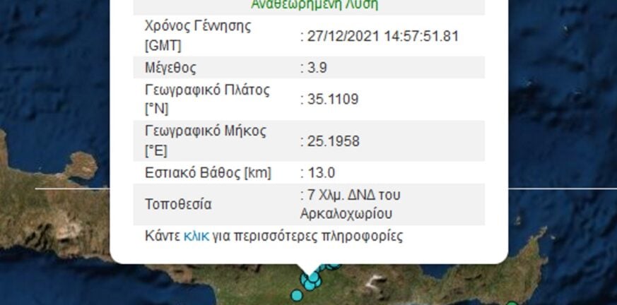 Νέος σεισμός στην Κρήτη κοντά στο Αρκαλοχώρι