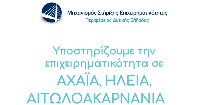 Η Περιφέρεια Δυτικής Ελλάδας και ο Μηχανισμός Στήριξης Επιχειρηματικότητας παρουσιάζουν τις προσφερόμενες υπηρεσίες υποστήριξης των επιχειρήσεων
