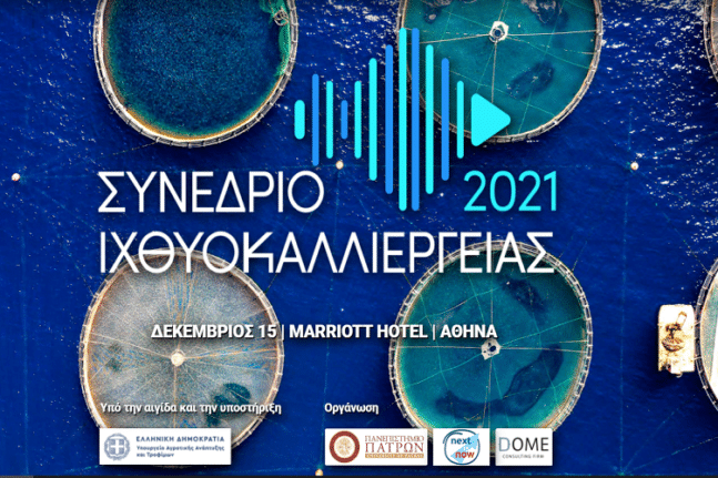 Συνέδριο Ιχθυοκαλλιέργειας - «2021/2027: Οι αναπτυξιακές προκλήσεις και τα κρίσιμα ορόσημα»