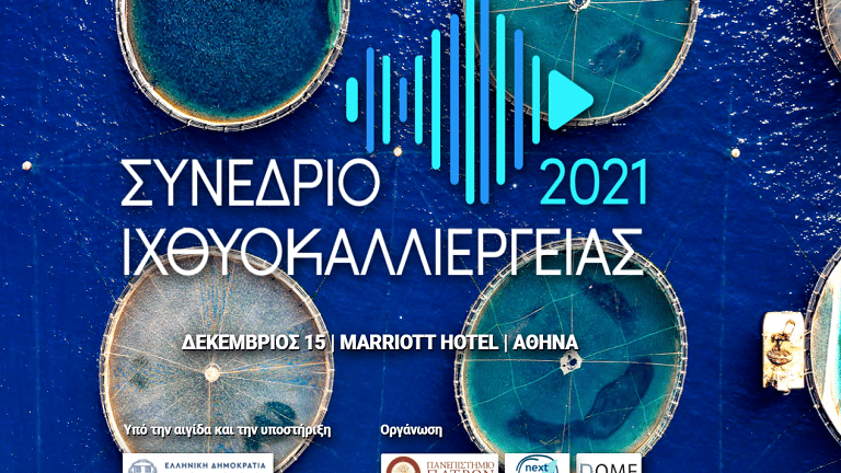 Συνέδριο Ιχθυοκαλλιέργειας - «2021/2027: Οι αναπτυξιακές προκλήσεις και τα κρίσιμα ορόσημα»