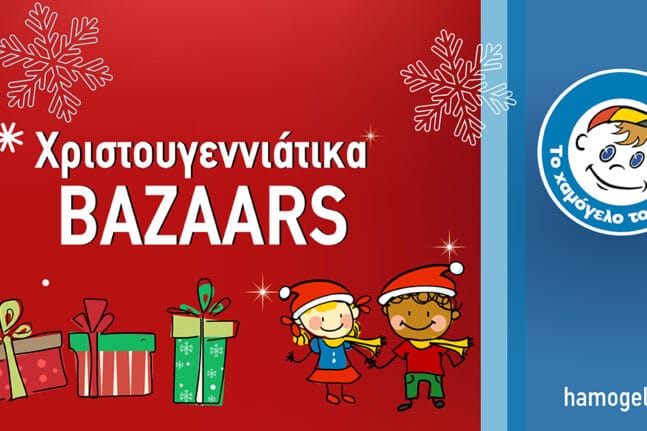 «Το Χαμόγελο του Παιδιού»: Τέσσερα Χριστουγεννιάτικα Bazaars σε Πάτρα και Αίγιο