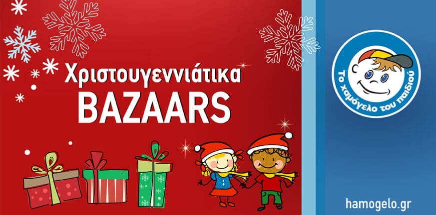 «Το Χαμόγελο του Παιδιού»: Τέσσερα Χριστουγεννιάτικα Bazaars σε Πάτρα και Αίγιο