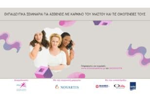 Αλμα Ζωής: Εκπαιδευτικά σεμινάρια για ασθενείς με καρκίνο μαστού και τις οικογένειές τους