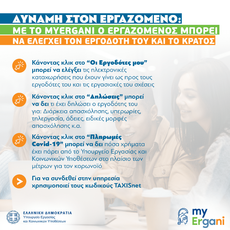  Σε λειτουργία το myergani.gov.gr: Οι εργαζόμενοι μπορούν να δουν τι υπερωρίες δηλώνουν οι εργοδότες