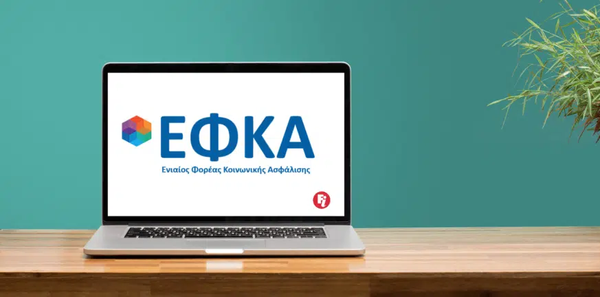 e-ΕΦΚΑ: Ξανά σε λειτουργία οι ηλεκτρονικές υπηρεσίες