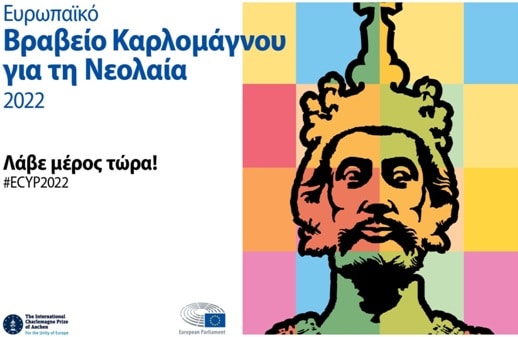 Ευρωπαϊκό Βραβείο Καρλομάγνος για τη Νεολαία 2022: 7.500 ευρώ το έπαθλο!