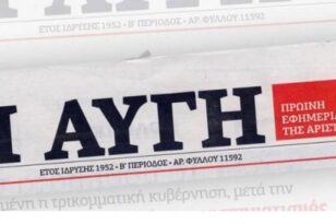 Αυγή: Αποφασίζει σήμερα ο ΣΥΡΙΖΑ για την τύχη της εφημερίδας