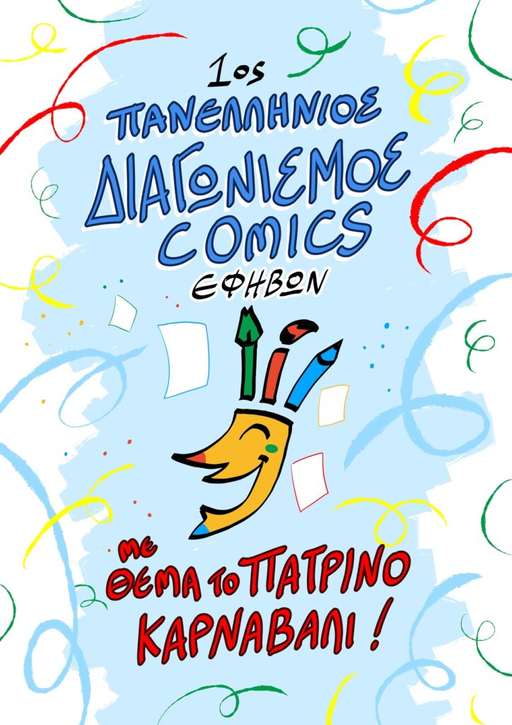 Πατρινό Καρναβάλι: Πανελλήνιος διαγωνισμός για το καλύτερο κόμικς εφήβων