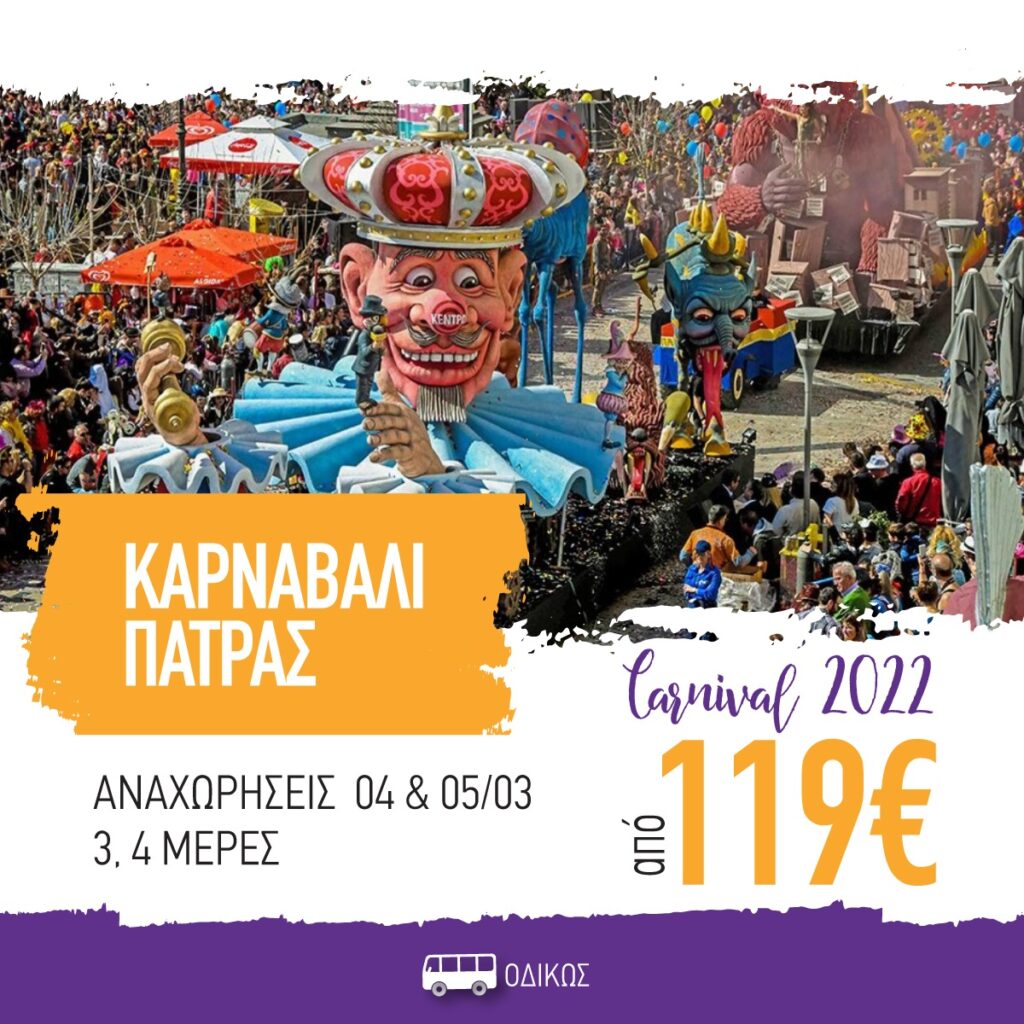 Ταξιδιωτικά γραφεία από Αττική και Θεσσαλονίκη προγραμματίζουν καρναβαλικές εκδρομές στην Πάτρα!