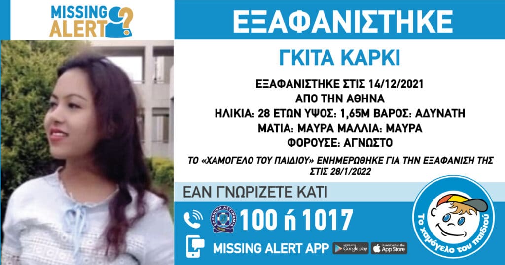 Missing alert: Εξαφανίστηκε 28χρονη στην Αθήνα