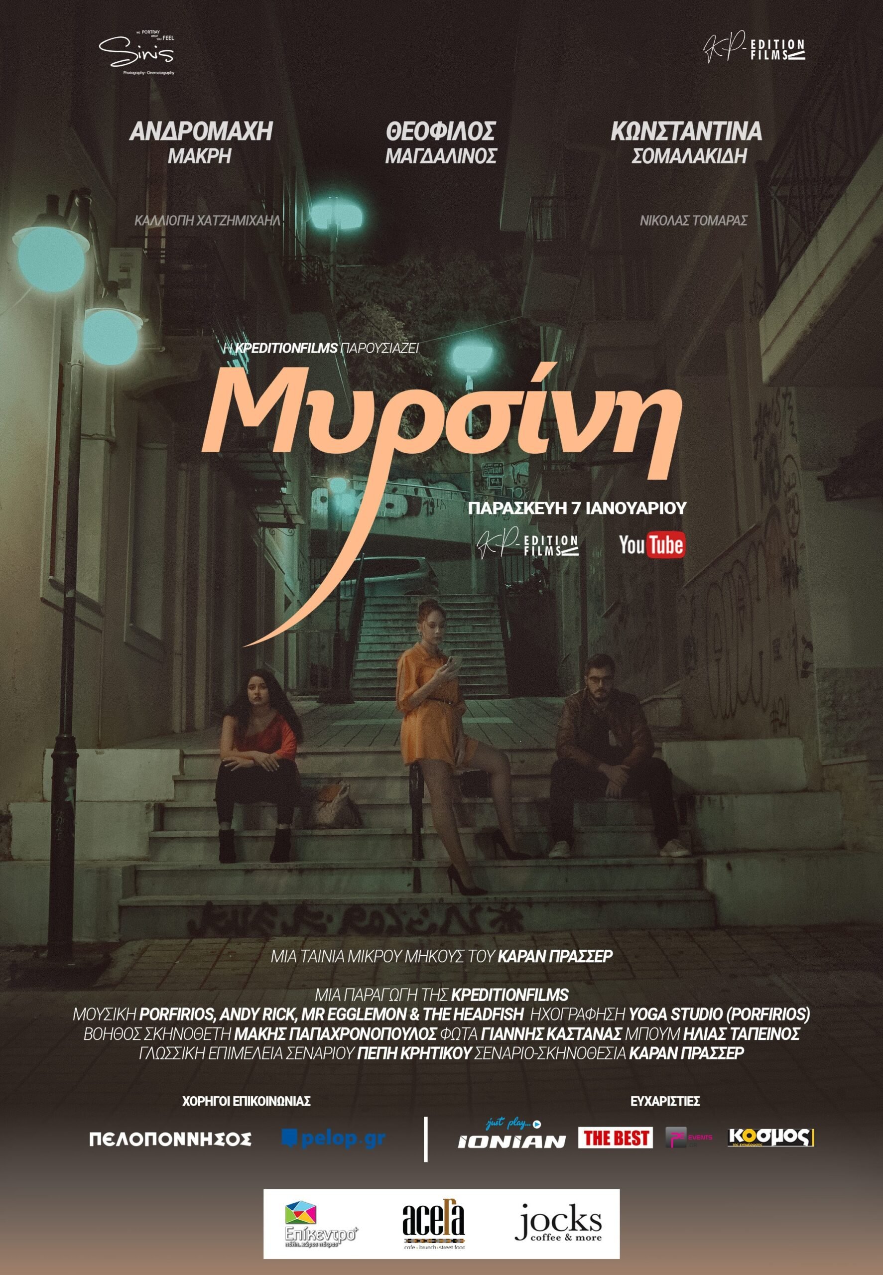 Μυρσίνη - Η ταινία μικρού μήκους της Kp-Edition Films στην Πάτρα