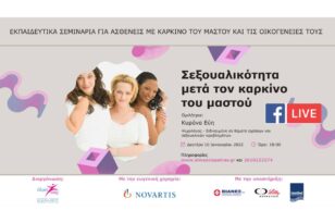 Άλμα Ζωής: Webinar για την σεξουαλικότητα μετά τον καρκίνο του μαστού