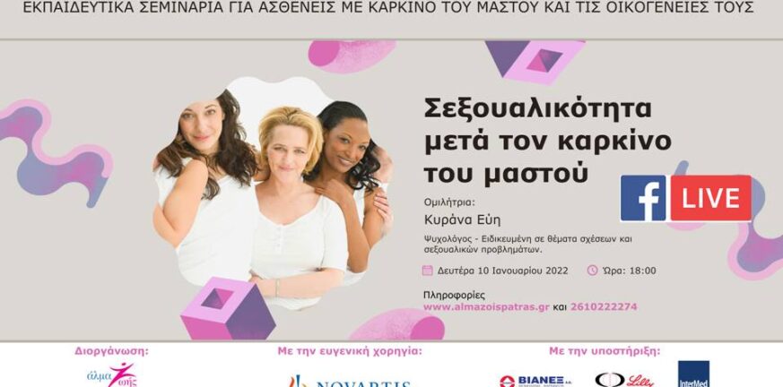 Άλμα Ζωής: Webinar για την σεξουαλικότητα μετά τον καρκίνο του μαστού