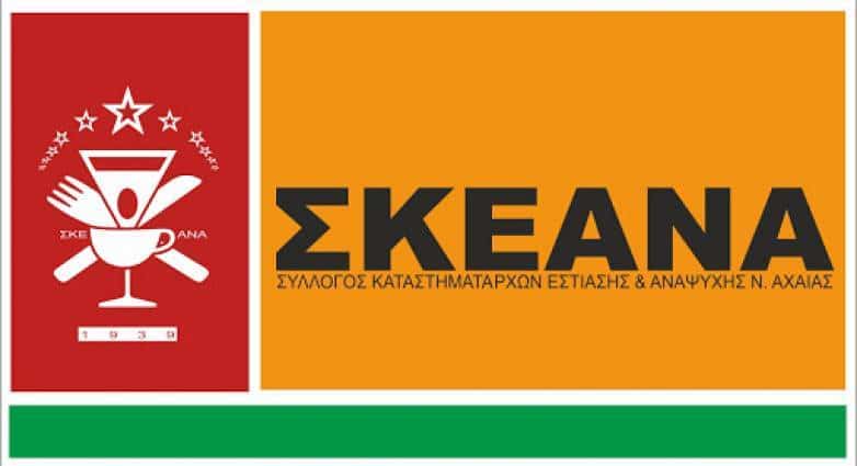 ΣΚΕΑΝΑ,κάλπες