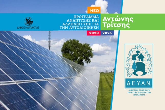 Ναύπακτος: 2,8 εκ. ευρώ από το «Αντ.Τρίτσης» για την κατασκευή Φωτοβολταϊκού Σταθμού και την Ενεργειακή Αναβάθμιση της ΔΕΥΑΝ