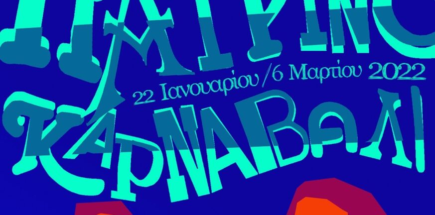 Επιλέχθηκαν οι αφίσες για το Πατρινό Καρναβάλι 2022 - Ποιοι διακρίθηκαν στους διαγωνισμούς ΦΩΤΟ