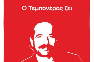 Νεολαία ΣΥΡΙΖΑ: Νίκο Τεμπονέρα θα σε θυμόμαστε πάντα