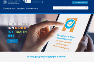 1555.gov.gr: Σε λειτουργία η ιστοσελίδα για εργασιακά, ασφαλιστικά και κοινωνικά θέματα