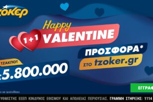 ΤΖΟΚΕΡ: Happy Valentine 1+1 προσφορά για την σημερινή κλήρωση των 5,8 εκατ. ευρώ