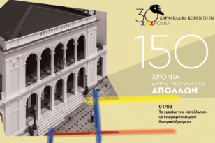 Πατρινό Καρναβάλι 2022: Το Καρναβαλικό Κομιτάτο γιορτάζει την Τρίτη τα 150ά γενέθλια του Θεάτρου «Απόλλων»