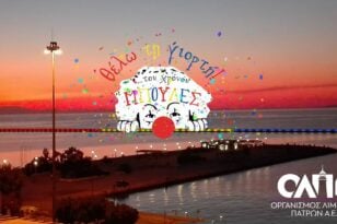 Πατρινό Καρναβάλι: Ο κυματοθραύστης θα φωτιστεί καρναβαλικά! - Νέα δράση της ομάδας «Του χρόνου Μπούλες»
