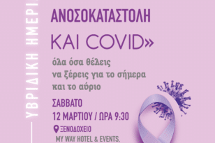 Άλμα Ζωής Αχαΐας: Εκδήλωση για τον καρκίνο, την ανοσοκαταστολή και τον Covid
