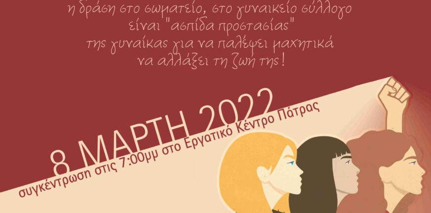 Πάτρα- Σύλλογος Δημοκρατικών Γυναικών: Τιμάμε την 8η Μάρτη, Παγκόσμια μέρα της Γυναίκας!
