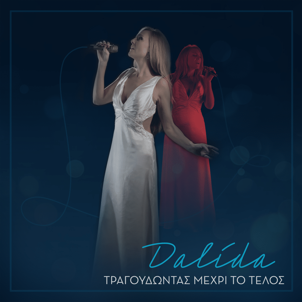 Στο θέατρο «Όροφως» η παράσταση «Dalida. Τραγουδώντας μέχρι το τέλος»