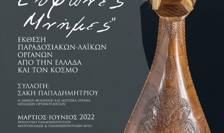 «Εύφωνες μνήμες»: Έκθεση παραδοσιακών-λαϊκών οργάνων από την Ελλάδα και τον κόσμο στο Αίγιο Αίγιο