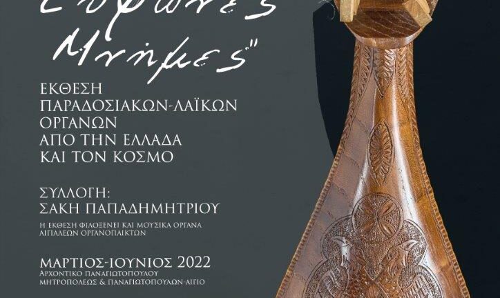 «Εύφωνες μνήμες»: Έκθεση παραδοσιακών-λαϊκών οργάνων από την Ελλάδα και τον κόσμο στο Αίγιο
