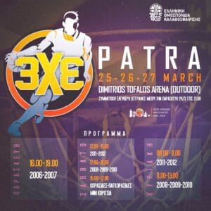Φεστιβάλ μπάσκετ 3x3 στην Πάτρα το τριήμερο 25-27 Μαρτίου