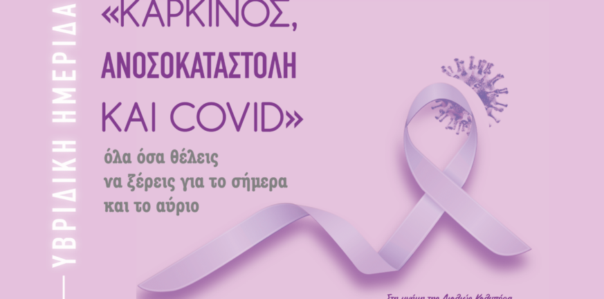 Αλμα Ζωής Αχαΐας: Σήμερα η εκδήλωση «Καρκίνος, Ανοσοκαταστολή και Covid»
