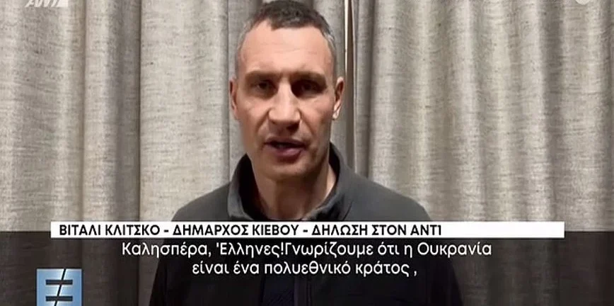Ουκρανία - Το μήνυμα του δημάρχου του Κιέβου στους Έλληνες: «Ο πόλεμος μπορεί να αγγίξει οποιονδήποτε, και εσάς» - ΒΙΝΤΕΟ