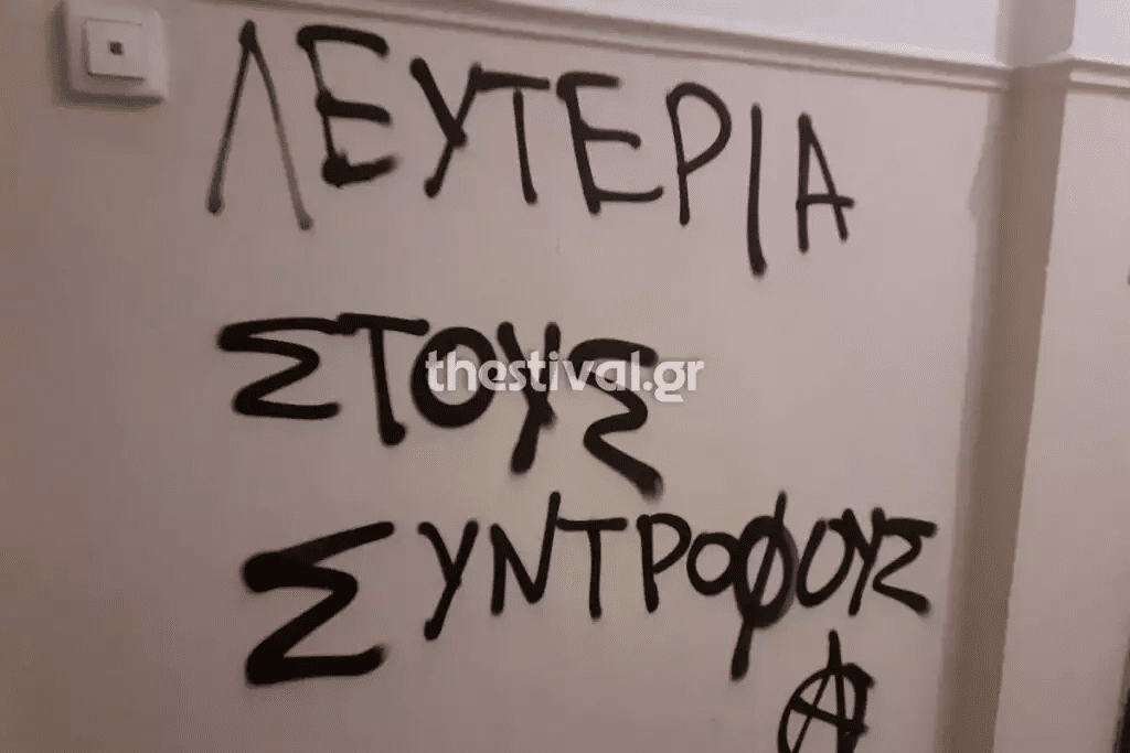 Επίθεση στο πολιτικό γραφείο της Έλενας Ράπτη - Τα συνθήματα στους τοίχους που έγραψαν οι δράστες - ΦΩΤΟ