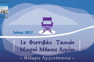 Αίγιο: Τον Ιούνιο 1ο Διεθνές Φεστιβάλ Ταινιών Μικρού Μήκους «Θόδωρος Αγγελόπουλος» - Υποβολή συμμετοχών