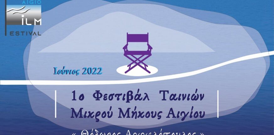 Αίγιο: Τον Ιούνιο 1ο Διεθνές Φεστιβάλ Ταινιών Μικρού Μήκους «Θόδωρος Αγγελόπουλος» - Υποβολή συμμετοχών