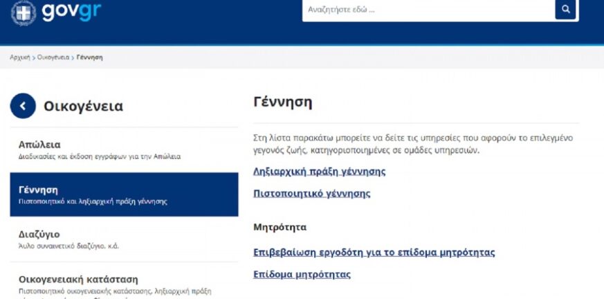 Στο gov.gr με κωδικούς taxisnet η ονοματοδοσία και η δήλωση βάπτισης