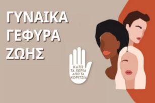 «Γυναίκα Γέφυρα Ζωής»: Ημερίδα αφιερωμένη στα δικαιώματα των γυναικών το Σάββατο στο Δημοτικό Θέατρο Απόλλων