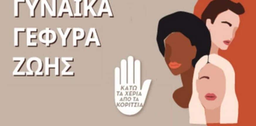 «Γυναίκα Γέφυρα Ζωής»: Ημερίδα αφιερωμένη στα δικαιώματα των γυναικών το Σάββατο στο Δημοτικό Θέατρο Απόλλων