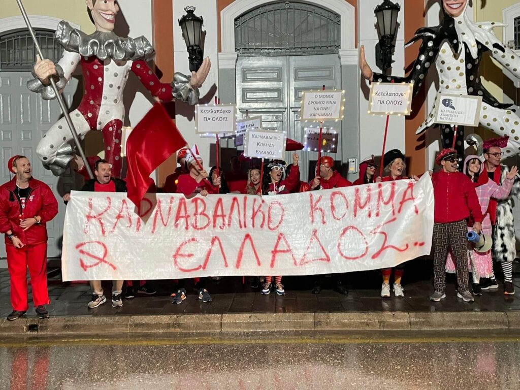 Πατρινό Καρναβάλι 2022: Το... Καρναβαλικό Κόμμα Ελλάδος διαδήλωσε στους δρόμους της Πάτρας! - ΦΩΤΟ